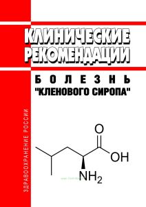 Клинические рекомендации "Болезнь "кленового сиропа" (Взрослые, Дети)