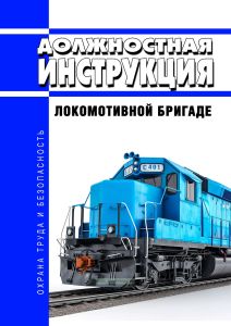 Должностная инструкция локомотивной бригаде