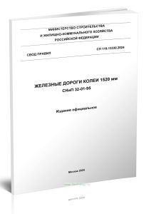 СП 119.13330.2024 Железные дороги колеи 1520 мм. Актуализированная редакция СНиП 32-01-95 2025 год. Последняя редакция