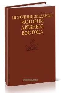Источниковедение истории Древнего Востока