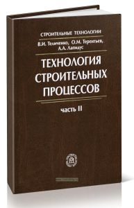 Технология строительных процессов. В 2-х частях. Часть 2