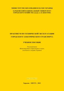 Практикум по технической эксплуатации городского электрического транспорта