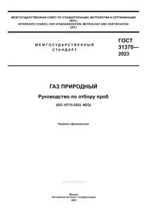 ГОСТ 31370-2023 Газ природный. Руководство по отбору проб 2025 год. Последняя редакция