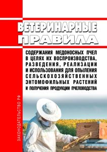 Ветеринарные правила содержания медоносных пчел в целях их воспроизводства, выращивания, реализации и использования для опыления сельскохозяйственных энтомофильных растений и получения продукции пчеловодства 2025 год. Последняя редакция