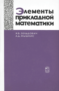 Элементы прикладной математики