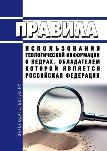 Правила использования геологической информации о недрах, обладателем которой является Российская Федерация 2025 год. Последняя редакция