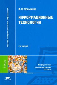 Информационные технологии