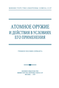 Атомное оружие и действия в условиях его применения