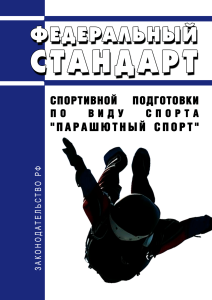 Федеральный стандарт спортивной подготовки по виду спорта "парашютный спорт" 2025 год. Последняя редакция