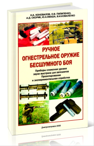 Ручное огнестрельное оружие бесшумного боя. Приборы снижения уровня звука выстрела для автоматов. Проектирование и экспериментальная отработка