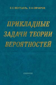 Прикладные задачи теории вероятностей