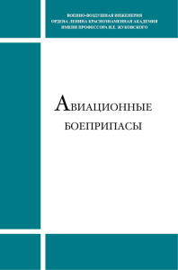 Авиационные боеприпасы