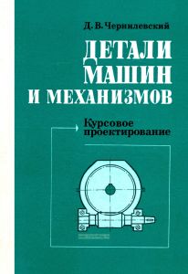 Детали машин и механизмов. Курсовое проектирование