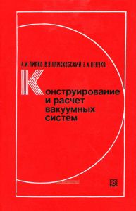 Конструирование и расчет вакуумных систем