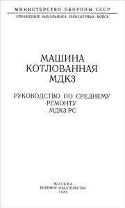 Машина котлованная МДК3. Руководство по среднему ремонту МДК3.РС