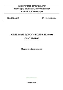 СП 119.13330.2024 Железные дороги колеи 1520 мм. Актуализированная редакция СНиП 32-01-95 2025 год. Последняя редакция