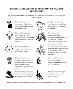 Памятка для пациента по профилактике падений в стационаре