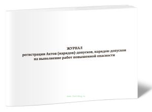 Журнал регистрации Актов (нарядов)-допусков, нарядов-допусков на выполнение работ повышенной опасности
