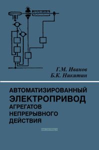 Автоматизированный электропривод агрегатов непрерывного действия