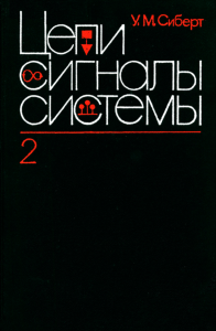 Цепи, сигналы, системы в двух частях. Часть 2