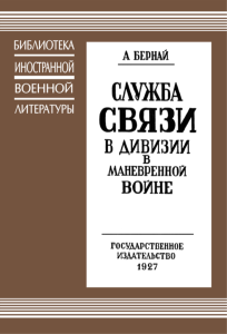Служба связи в дивизии в маневренной войне