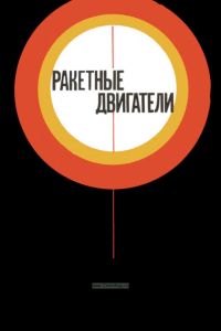 Ракетные двигатели