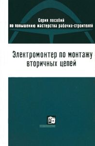 Электромонтер по монтажу вторичных цепей