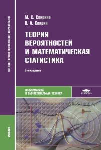 Теория вероятностей и математическая статистика