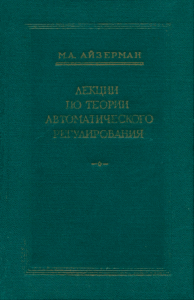 Лекции по теории автоматического регулирования