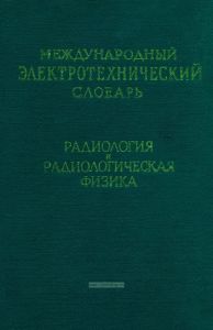 Международный электротехнический словарь. Группа 65. Радиология и радиологическая физика