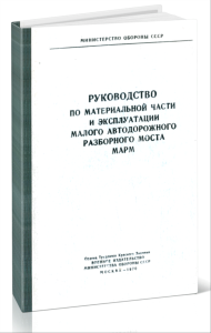 Руководство по материальной части и эксплуатации малого автодорожного разборного моста МАРМ