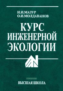 Курс инженерной экологии