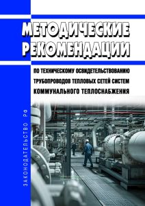 Методические рекомендации по техническому освидетельствованию трубопроводов тепловых сетей систем коммунального теплоснабжения 2025 год. Последняя редакция