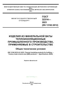 ГОСТ 32314-2023 Изделия из минеральной ваты теплоизоляционные промышленного производства, применяемые в строительстве. Общие технические условия 2025 год. Последняя редакция