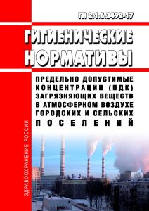 ГН 2.1.6.3492-17 Предельно допустимые концентрации (ПДК) загрязняющих веществ в атмосферном воздухе городских и сельских поселений