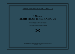 130- мм зенитная пушка КС-30. Руководство службы. Альбом рисунков к книге первой