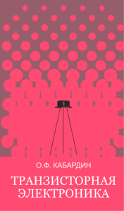 Транзисторная электроника. Спецпрактикум