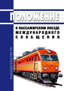 Положение о пассажирском поезде международного сообщения 2025 год. Последняя редакция