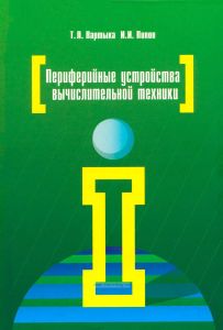 Периферийные устройства вычислительной техники