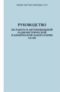Руководство по работе в автомобильной радиометрической и химической лаборатории АЛ-4М