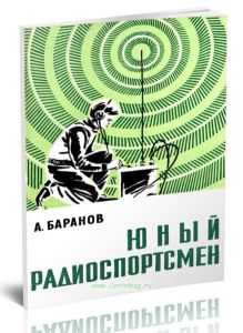Юный радиоспорстмен. Методическое пособие для внеклассной и внешкольной работы