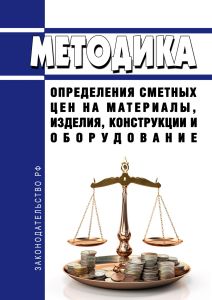 Методика определения сметных цен на материалы, изделия, конструкции и оборудование 2025 год. Последняя редакция