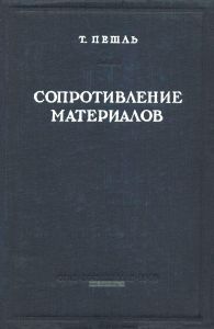 Сопротивление материалов