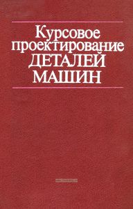 Курсовое проектирование деталей машин