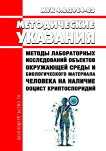 МУК 4.2.3964-23 Методы лабораторных исследований объектов окружающей среды и биологического материала человека на наличие ооцист криптоспоридий 2026 год. Последняя редакция