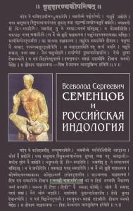 Всеволод Сергеевич Семенцов и российская индология