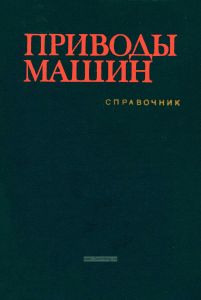 Приводы машин (2-е изд.)