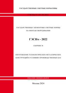 ГЭСНм 81-03-38-2022. Сборник 38. Изготовление технологических металлических конструкций в условиях производственных баз 2025 год. Последняя редакция