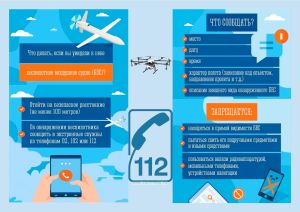 Плакат Что делать, если вы увидели в небе беспилотное воздушное судно (БВС)?