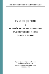 Руководство по устройству и эксплуатации радиостанций Р-105М, Р-108М и Р-109М